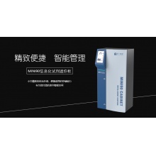 MINI90系列信息化试剂迷你柜(高配)